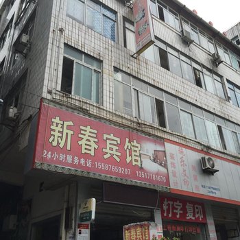 建始新春宾馆酒店提供图片