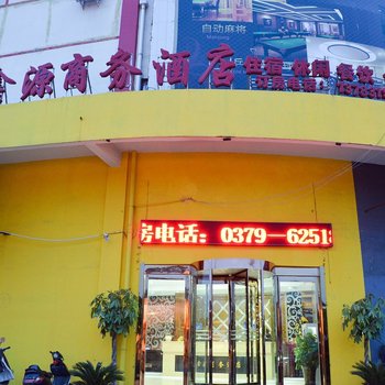 洛阳鑫源商务酒店