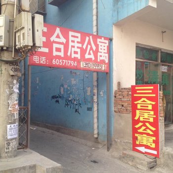 北京三合居公寓(辛屯店)