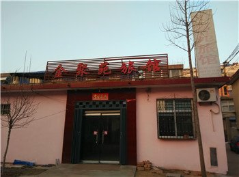 临沭金聚苑旅馆酒店提供图片