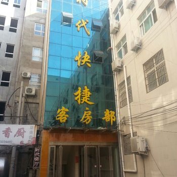 郸城时代快捷宾馆酒店提供图片