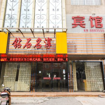 亳州钻石名淳商务宾馆酒店提供图片