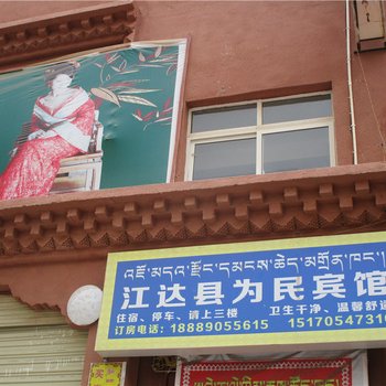 江达为民宾馆酒店提供图片