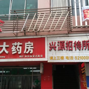铜仁兴源招待所