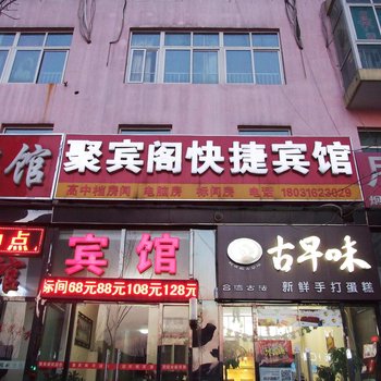 聚宾阁快捷宾馆酒店提供图片