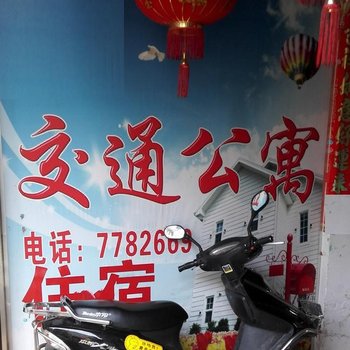 龙门交通公寓