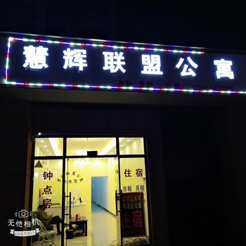 南昌慧辉联盟公寓