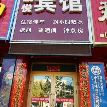 嘉峪关朋悦宾馆酒店提供图片