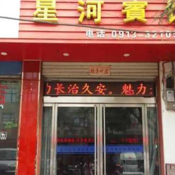 渭南星河宾馆