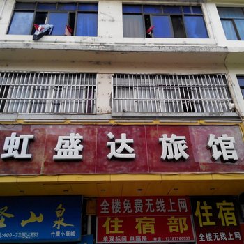 曲靖虹盛达宾馆
