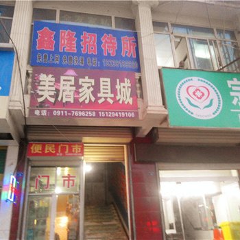 吴起鑫隆招待所