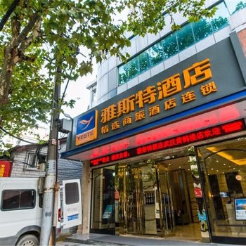 雅斯特精选酒店(武汉黄鹤楼店)酒店提供图片