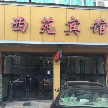 北白象镇西苑宾馆酒店提供图片