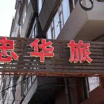 长春忠华旅馆