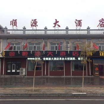 满洲里金顺源大酒店