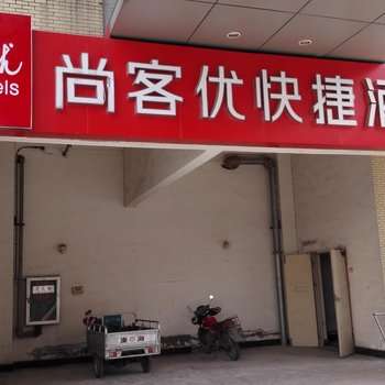 尚客优快捷酒店(泰州中嘉火车站店)酒店提供图片