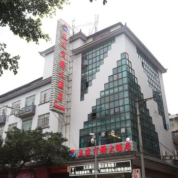 南充五达商务大酒店酒店提供图片