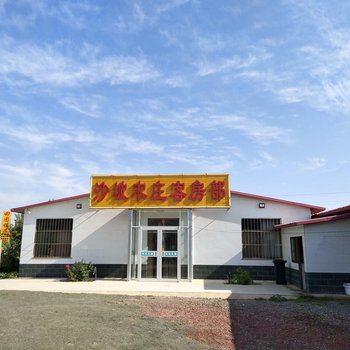 中卫沙坡农庄