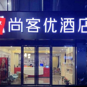 尚客优酒店(扬州汊河大学城店)酒店提供图片