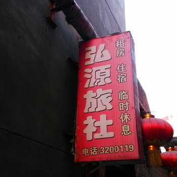 晋中弘源旅社酒店提供图片