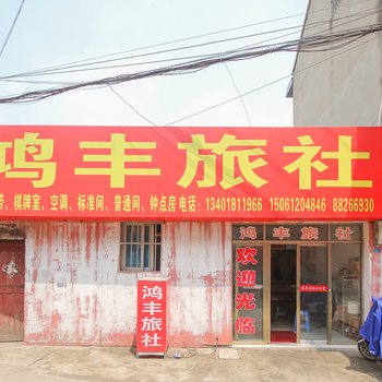 盱眙鸿丰旅社
