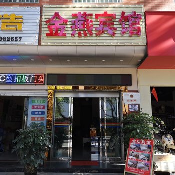 玉溪金燕宾馆酒店提供图片