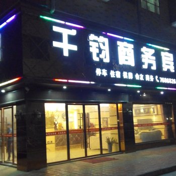 修水千钧商务宾馆酒店提供图片