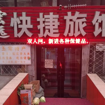哈尔滨宏远快捷旅馆