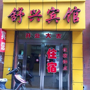 吕梁舒兴宾馆酒店提供图片