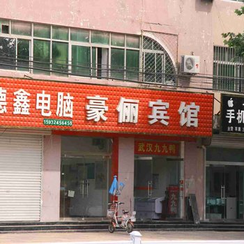 邯郸馆陶豪俪宾馆酒店提供图片