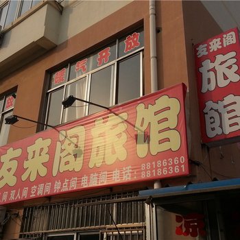 胶南友来阁旅馆(二店)酒店提供图片