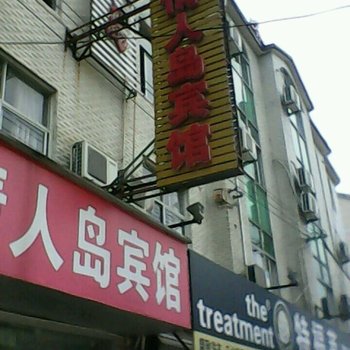 青阳情人岛商务宾馆酒店提供图片