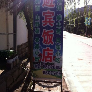 嵩县白云山游宾饭店酒店提供图片