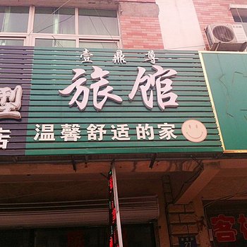 涿州壹鼎尊旅馆酒店提供图片