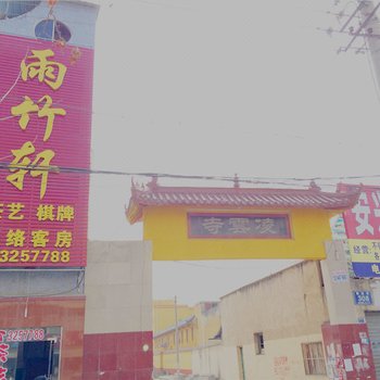 随州雨竹轩网络客房