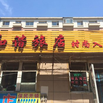 长春和谐时尚旅店