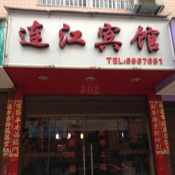 福安赛岐连江宾馆