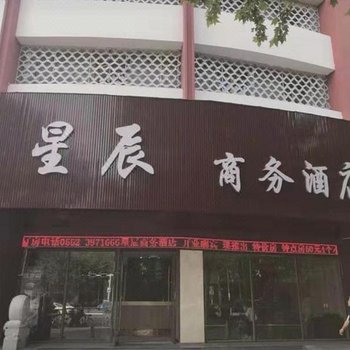 蚌埠星辰商务酒店酒店提供图片