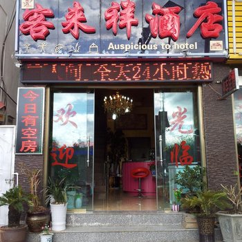 丽江客来祥酒店
