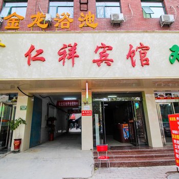 濮阳仁祥宾馆