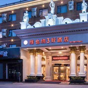 维也纳3好酒店(开封汉兴路店)