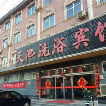 衡水天池洗浴宾馆酒店提供图片