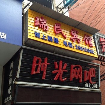 株洲瑞民宾馆酒店提供图片