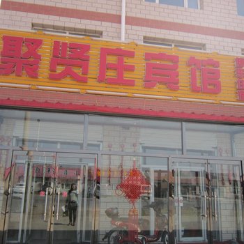 沽源聚贤庄宾馆酒店提供图片