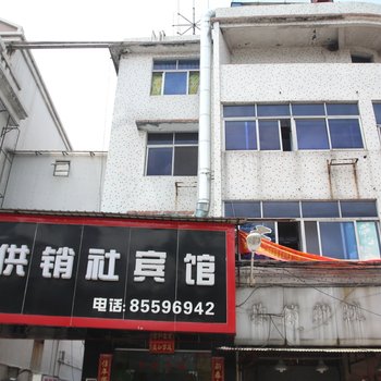 中山供销社宾馆