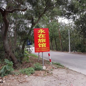 珠海平沙永在旅馆