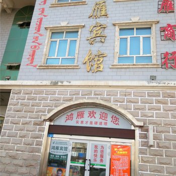 和静鸿雁宾馆酒店提供图片