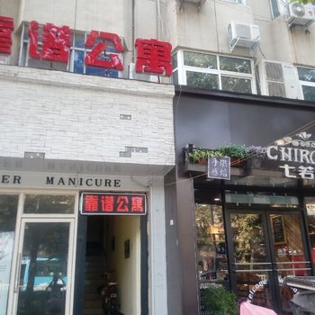 靠谱公寓酒店提供图片