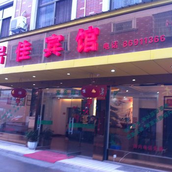 东阳居佳宾馆酒店提供图片