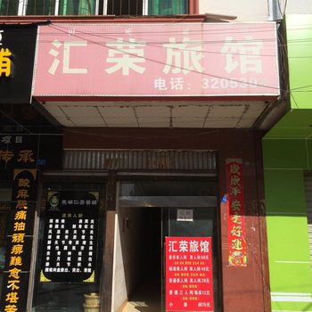 西昌汇荣旅馆酒店提供图片